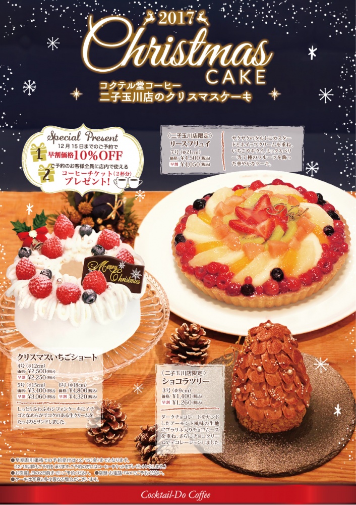 二子玉川店限定クリスマスケーキ予約受付中 コクテール堂