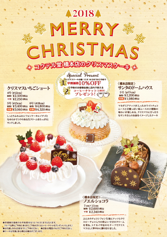 橋本店限定クリスマスケーキ予約受付中 コクテール堂