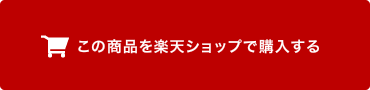 この商品を楽天ショップで購入する